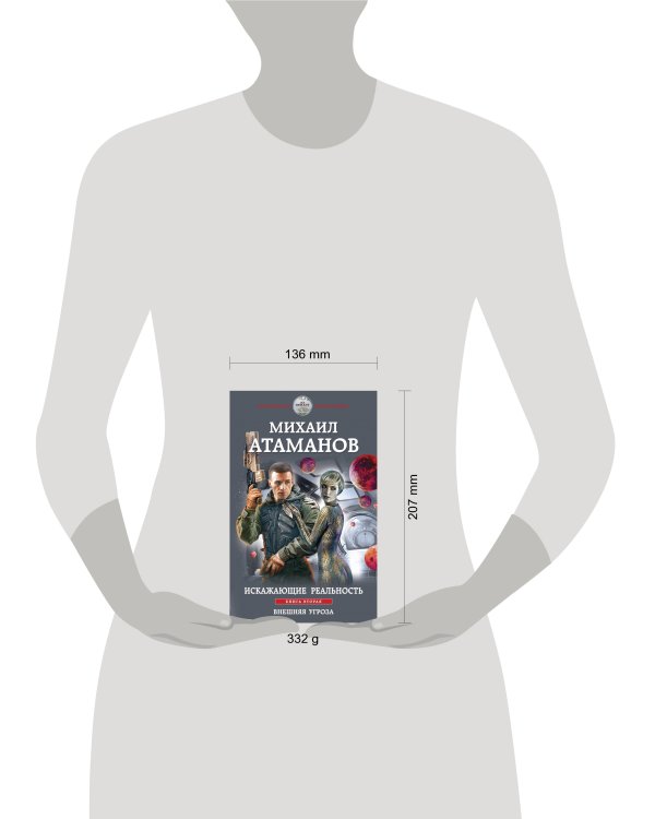 Искажающие реальность. Книга вторая. Внешняя угроза