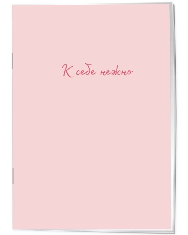 К себе нежно. Тетрадь для записей А4, 40 л.