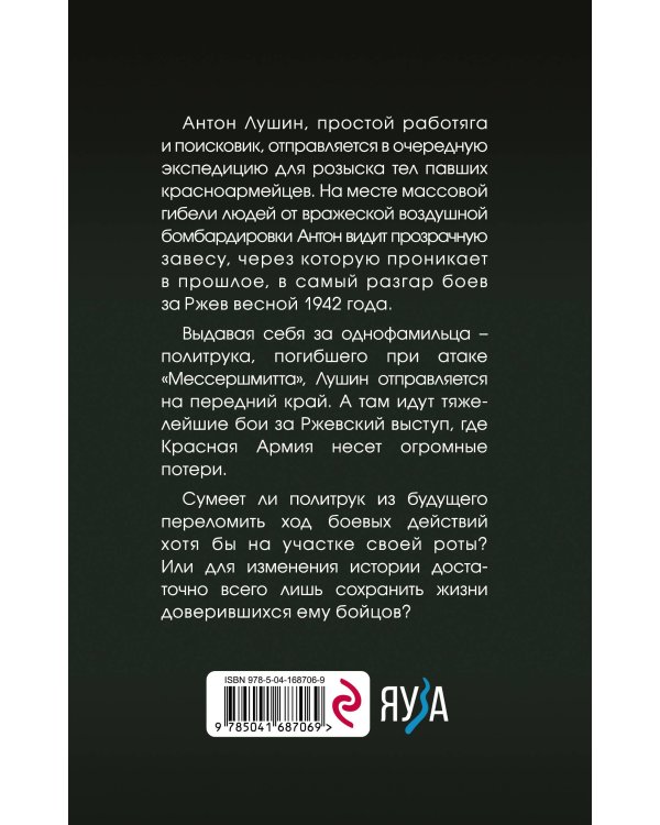 Политрук. На Ржевском выступе