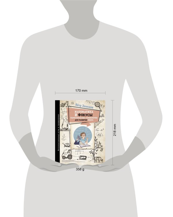 Математика и фокусы. Геометрические головоломки для развития мозга.