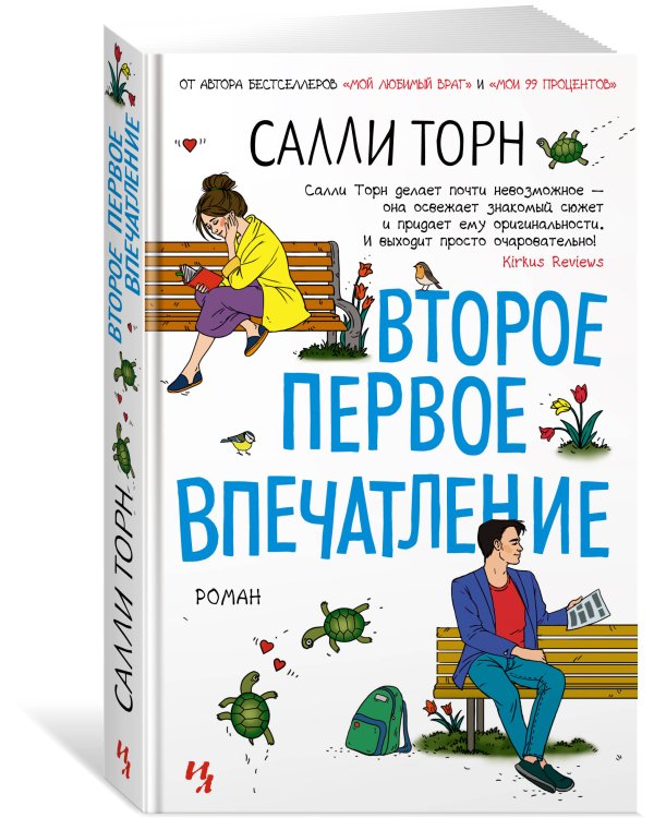 Второе первое впечатление