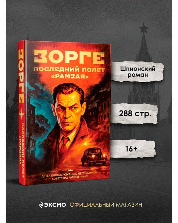 Зорге. Последний полет “Рамзая”