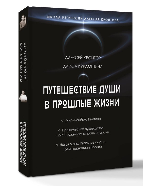Путешествие души в прошлые жизни. Школа регрессий Алексея Кройтора