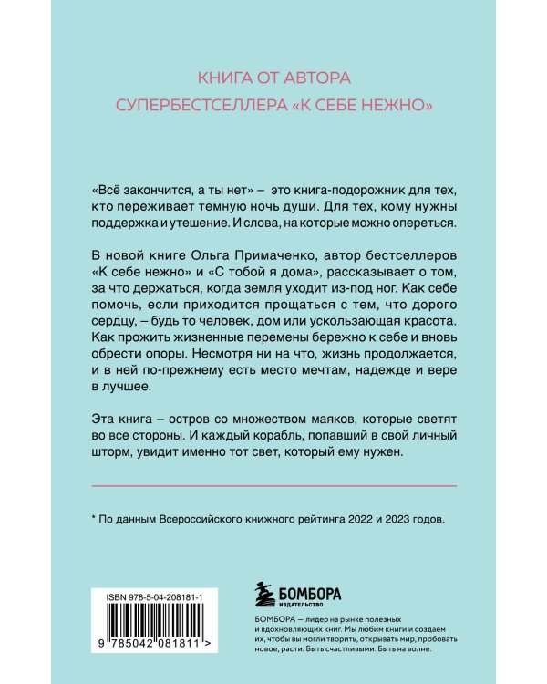 Всё закончится, а ты нет. Книга силы, утешения и поддержки (покет)