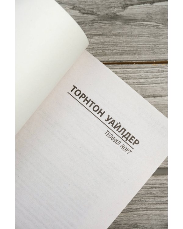 Теофил Норт