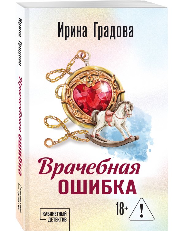 Врачебная ошибка