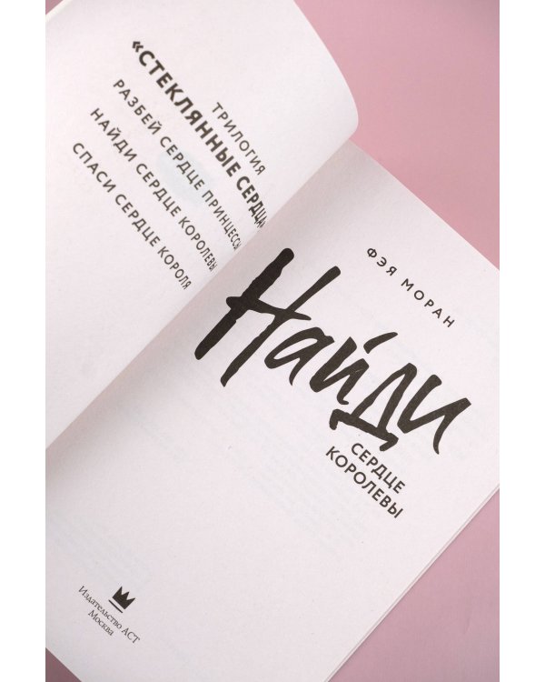 Найди сердце королевы