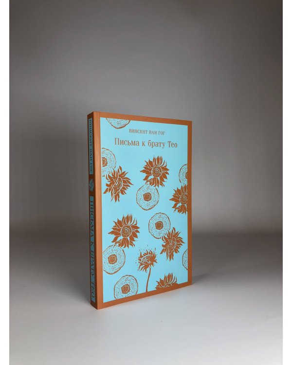 Набор книга и блокнот в точку: Ван Гог "Письма к брату Тео" и тематический блокнот "Подсолнухи"
