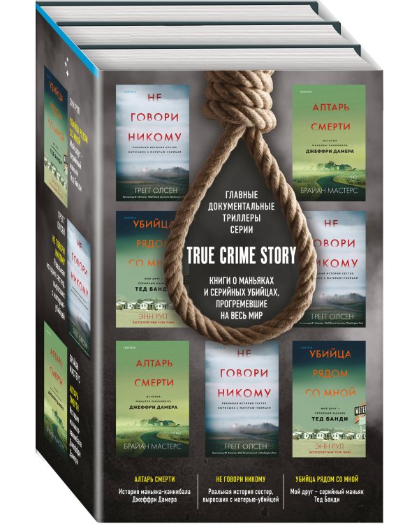 Комплект из 3 книг (Не говори никому. Реальная история сестер, выросших с матерью-убийцей. Убийца рядом со мной. Мой друг — серийный маньяк Тед Банди. Алтарь смерти. История маньяка-каннибала Джеффри Дамера)