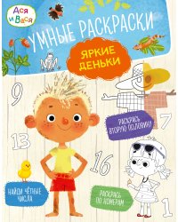 Ася и Вася. Умные раскраски. Яркие деньки