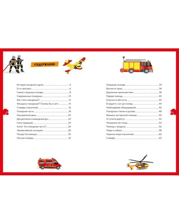 Пожарная команда. Детская энциклопедия