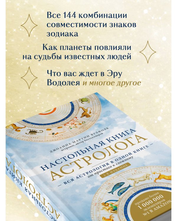 Настольная книга астролога. Вся астрология в одной книге - от простого к сложному. 2 издание
