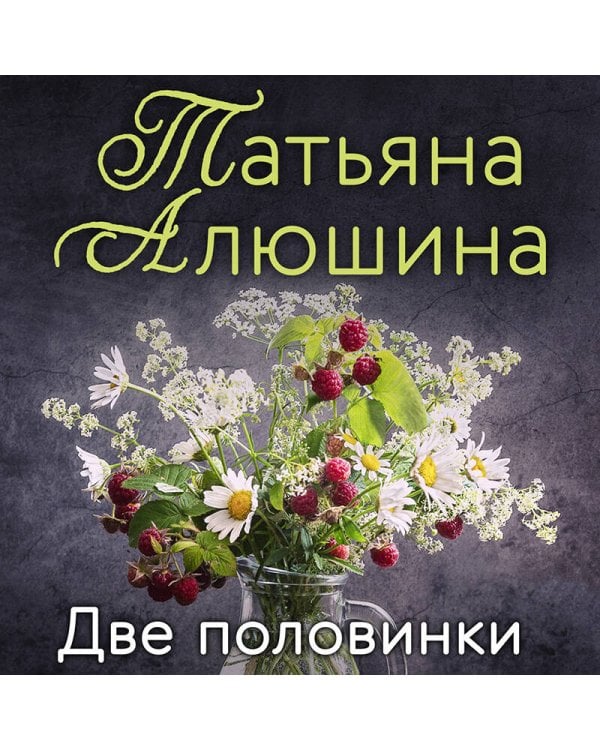 Еще раз про любовь. Романы Татьяны Алюшиной (комплект из 2-х книг: Две половинки, Руки моей не отпускай)