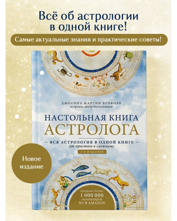Настольная книга астролога. Вся астрология в одной книге - от простого к сложному. 2 издание
