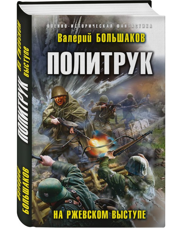 Политрук. На Ржевском выступе