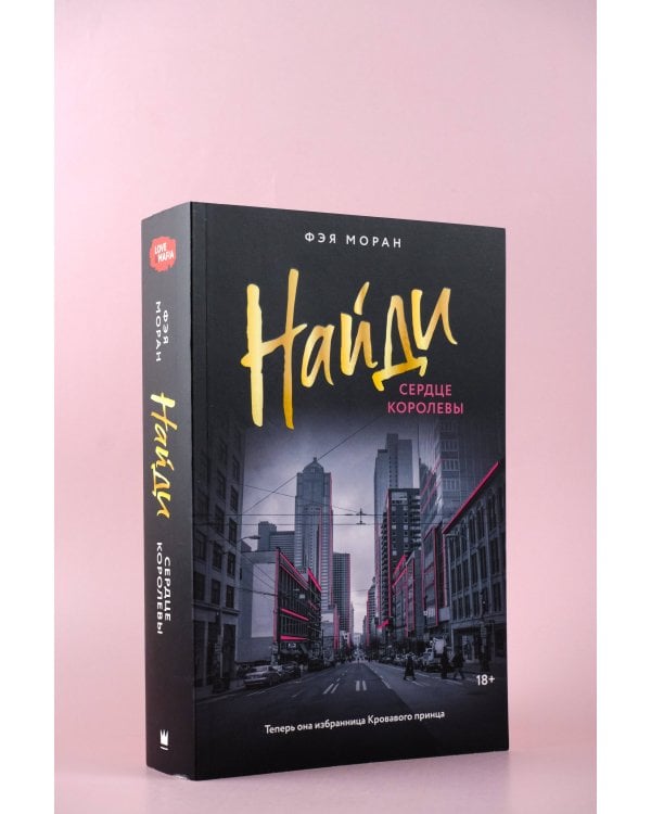 Найди сердце королевы