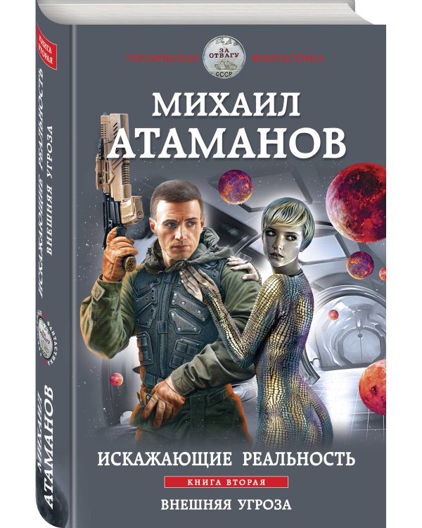 Искажающие реальность. Книга вторая. Внешняя угроза