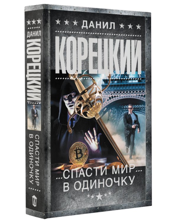 Спасти мир в одиночку