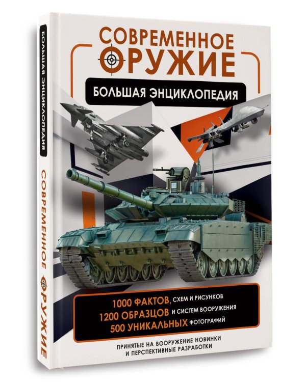 Современное оружие. Большая энциклопедия
