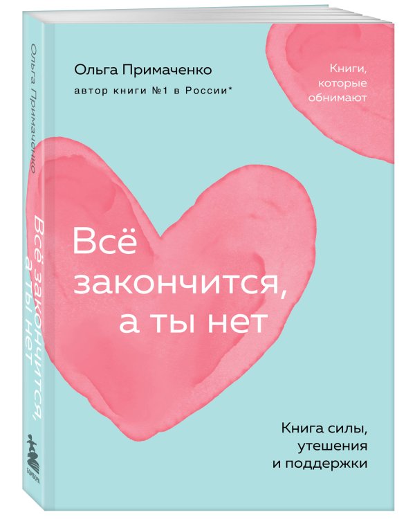 Всё закончится, а ты нет. Книга силы, утешения и поддержки (покет)