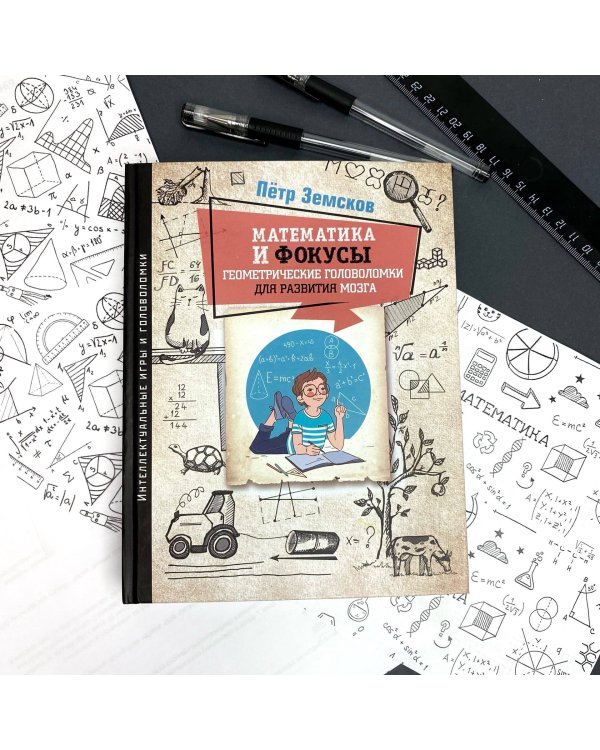 Математика и фокусы. Геометрические головоломки для развития мозга.