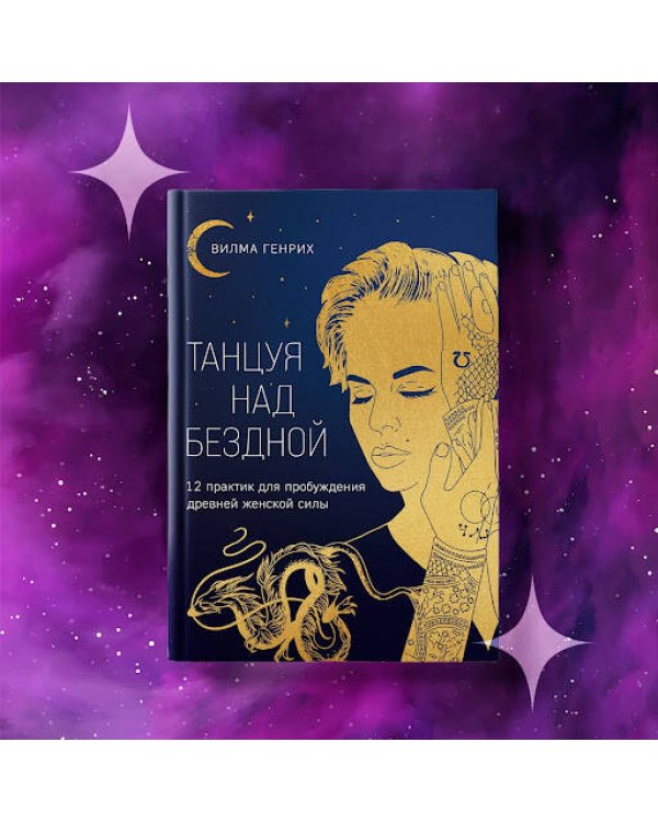 Танцуя над бездной. 12 практик для пробуждения древней женской силы