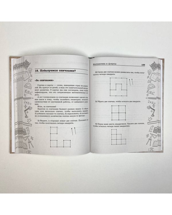 Математика и фокусы. Геометрические головоломки для развития мозга.