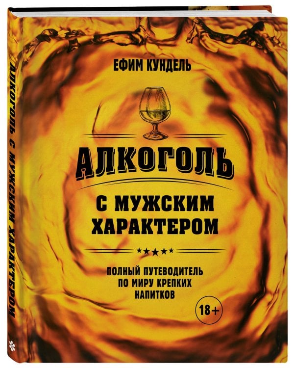 Алкоголь с мужским характером: Полный путеводитель по миру крепких напитков