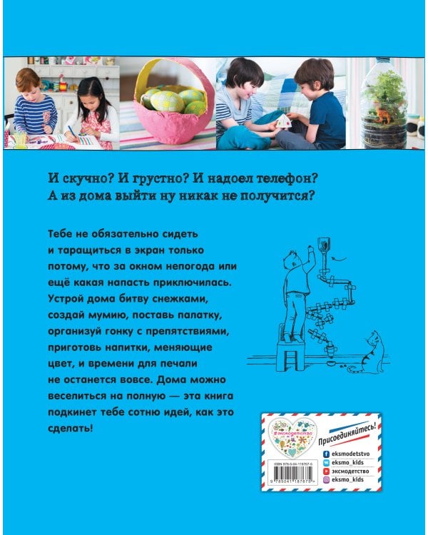 100 идей для детей: или чем заняться, когда сидишь дома