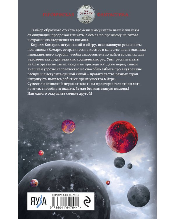 Искажающие реальность. Книга вторая. Внешняя угроза