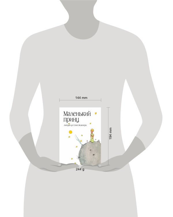 Маленький принц (рис. автора) (в суперобложке)