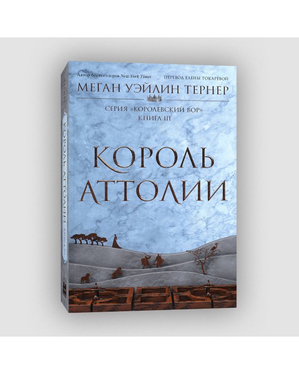 Король Аттолии. Книга 3