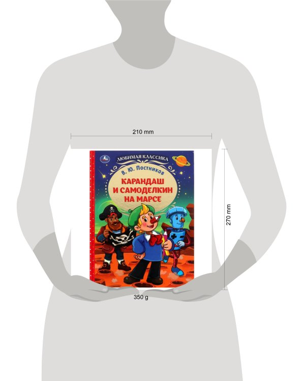 Карандаш и Самоделкин на Марсе. В. Ю. Постников. Любимая классика.7БЦ. 176 стр. Умка. в кор.12шт