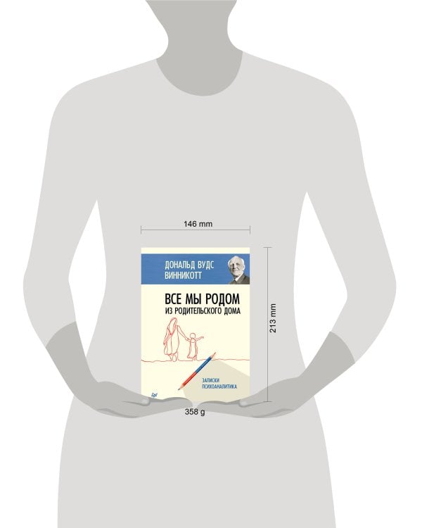 Все мы родом из родительского дома. Записки психоаналитика