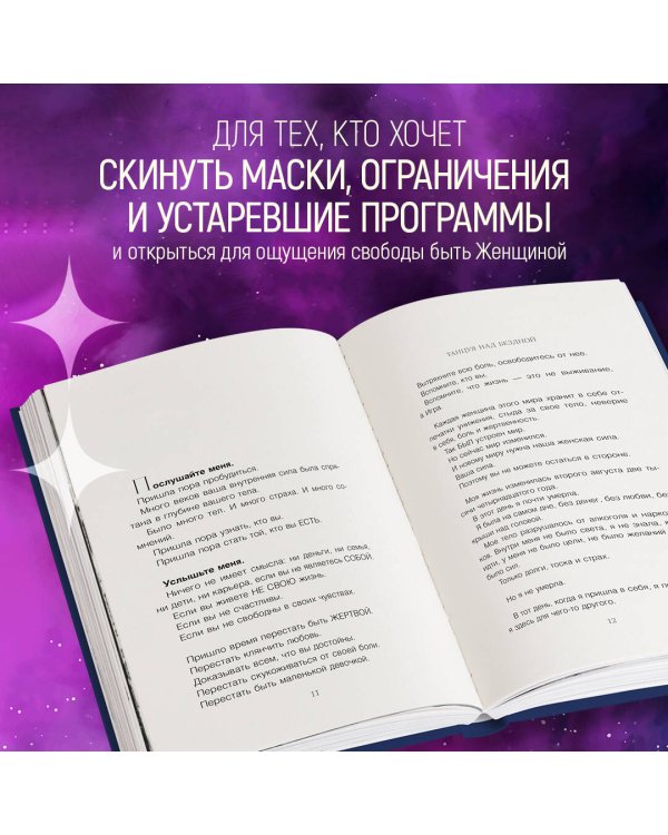 Танцуя над бездной. 12 практик для пробуждения древней женской силы