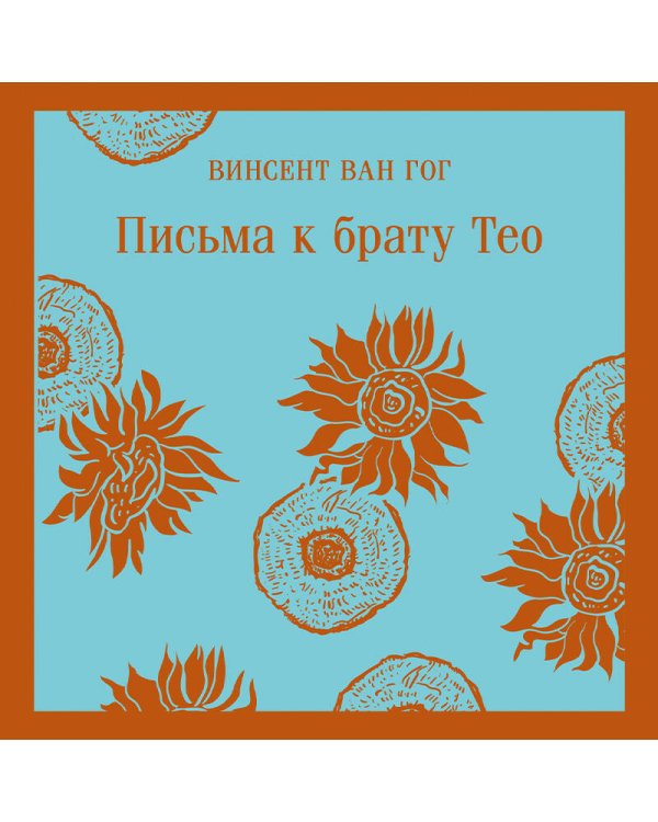 Набор книга и блокнот в точку: Ван Гог "Письма к брату Тео" и тематический блокнот "Подсолнухи"