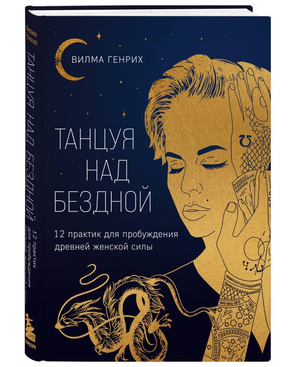 Танцуя над бездной. 12 практик для пробуждения древней женской силы
