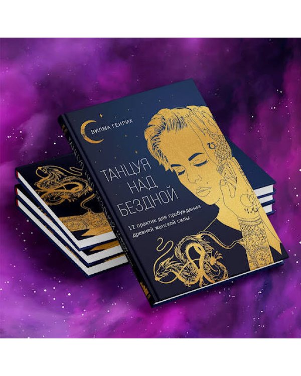 Танцуя над бездной. 12 практик для пробуждения древней женской силы