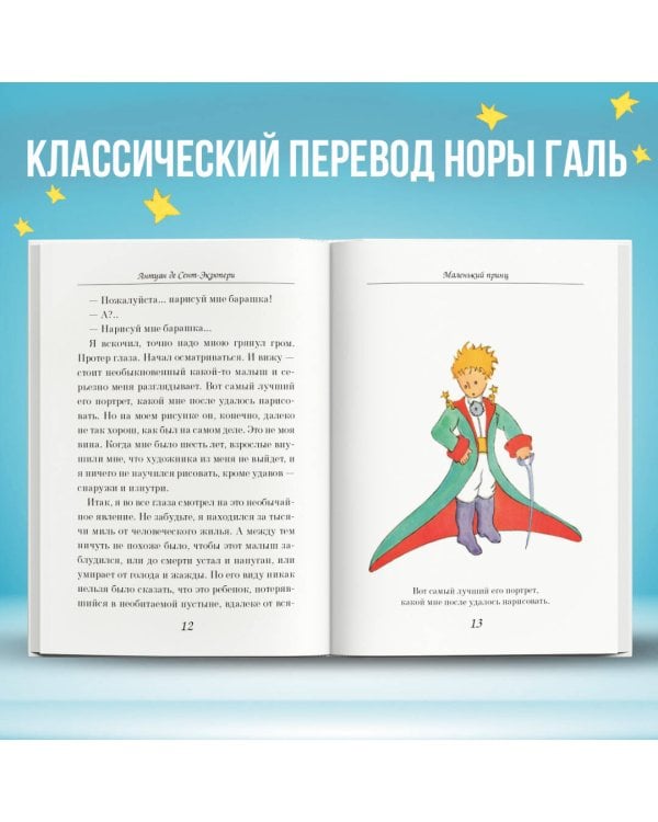Маленький принц (рис. автора) (в суперобложке)