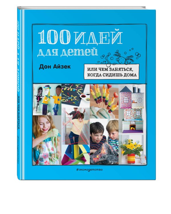 100 идей для детей: или чем заняться, когда сидишь дома