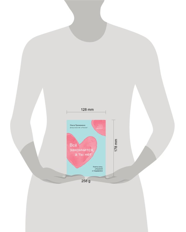 Всё закончится, а ты нет. Книга силы, утешения и поддержки (покет)