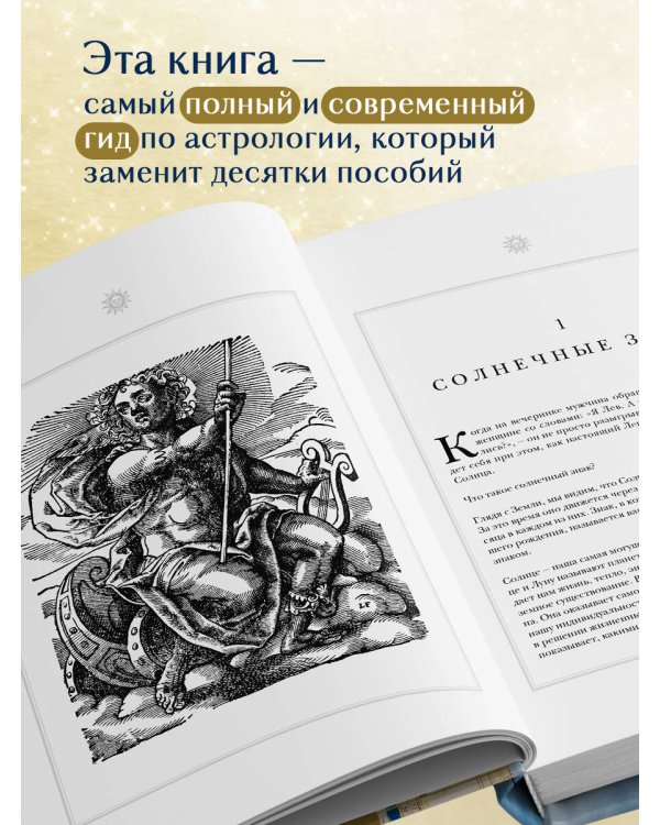 Настольная книга астролога. Вся астрология в одной книге - от простого к сложному. 2 издание