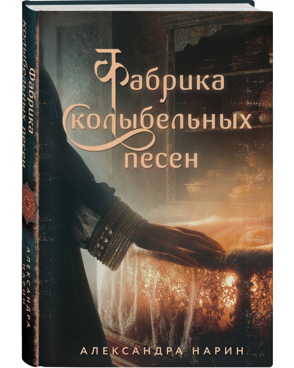 Фабрика колыбельных песен