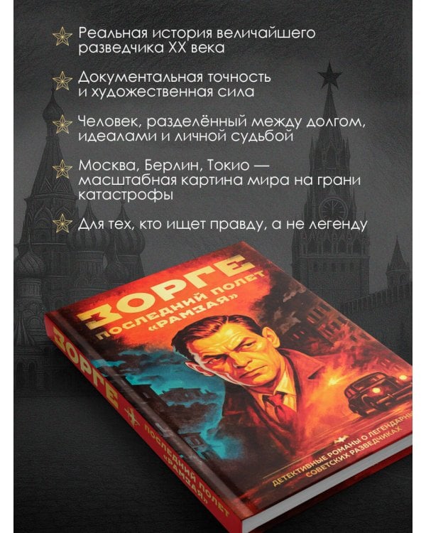 Зорге. Последний полет “Рамзая”