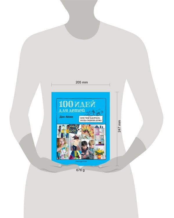 100 идей для детей: или чем заняться, когда сидишь дома