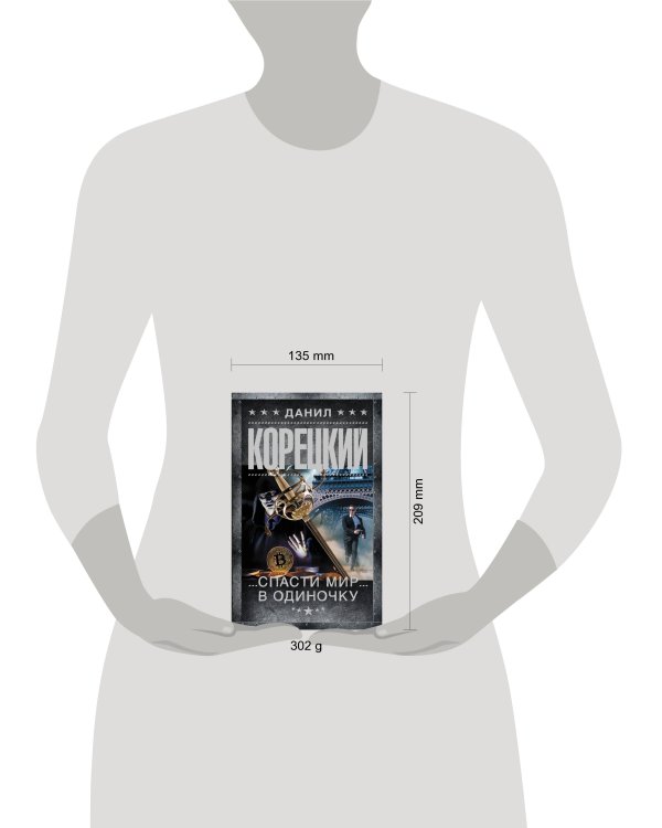 Спасти мир в одиночку