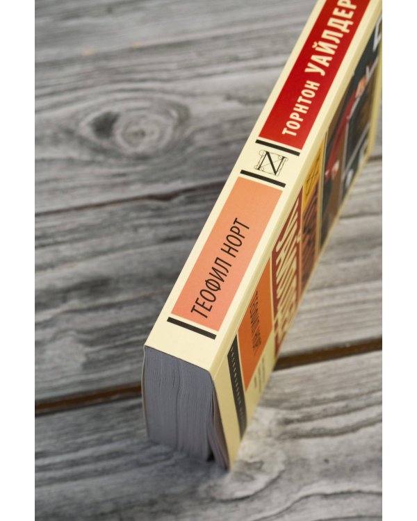 Теофил Норт