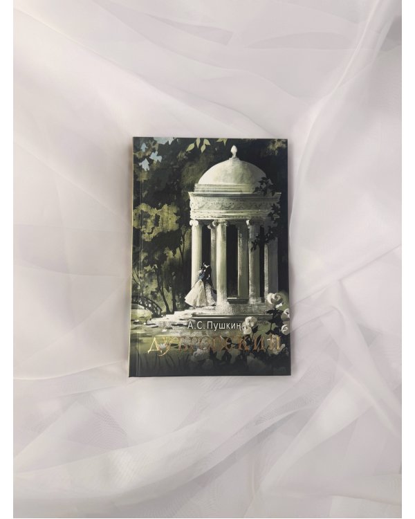 Дубровский