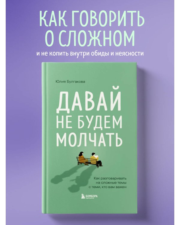 Давай не будем молчать. Как разговаривать на сложные темы с теми, кто вам важен