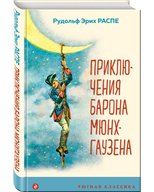 Приключения барона Мюнхгаузена